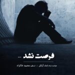 دانلود آهنگ آرتان به نام فرصت نشد